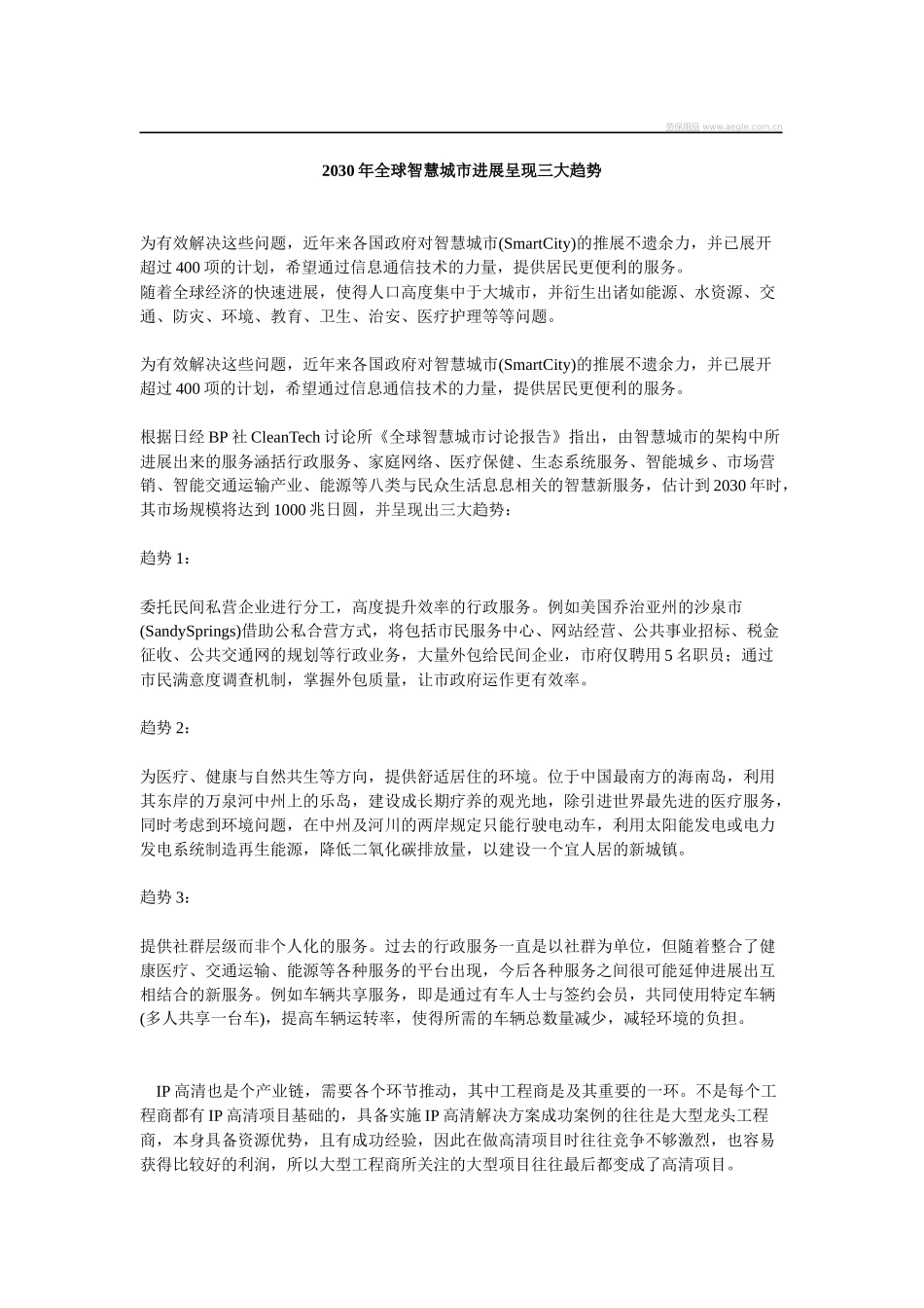 2030年全球智慧城市发展呈现三大趋势_第1页