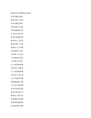 2024龙年春联精选100条