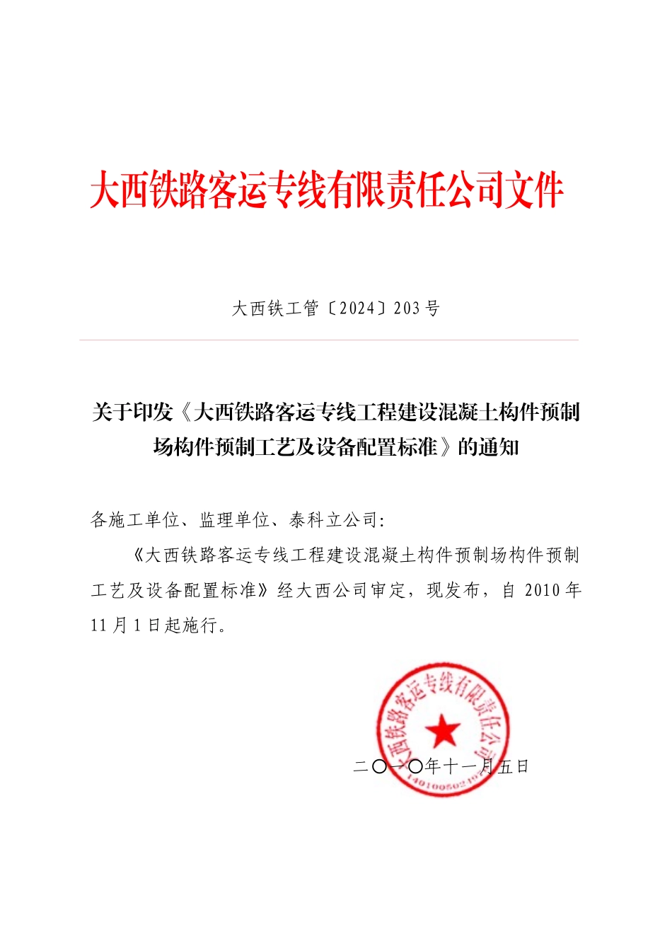 203关于发布《大西铁路客运专线工程建设混凝土构件预制场构件预制工艺_第1页