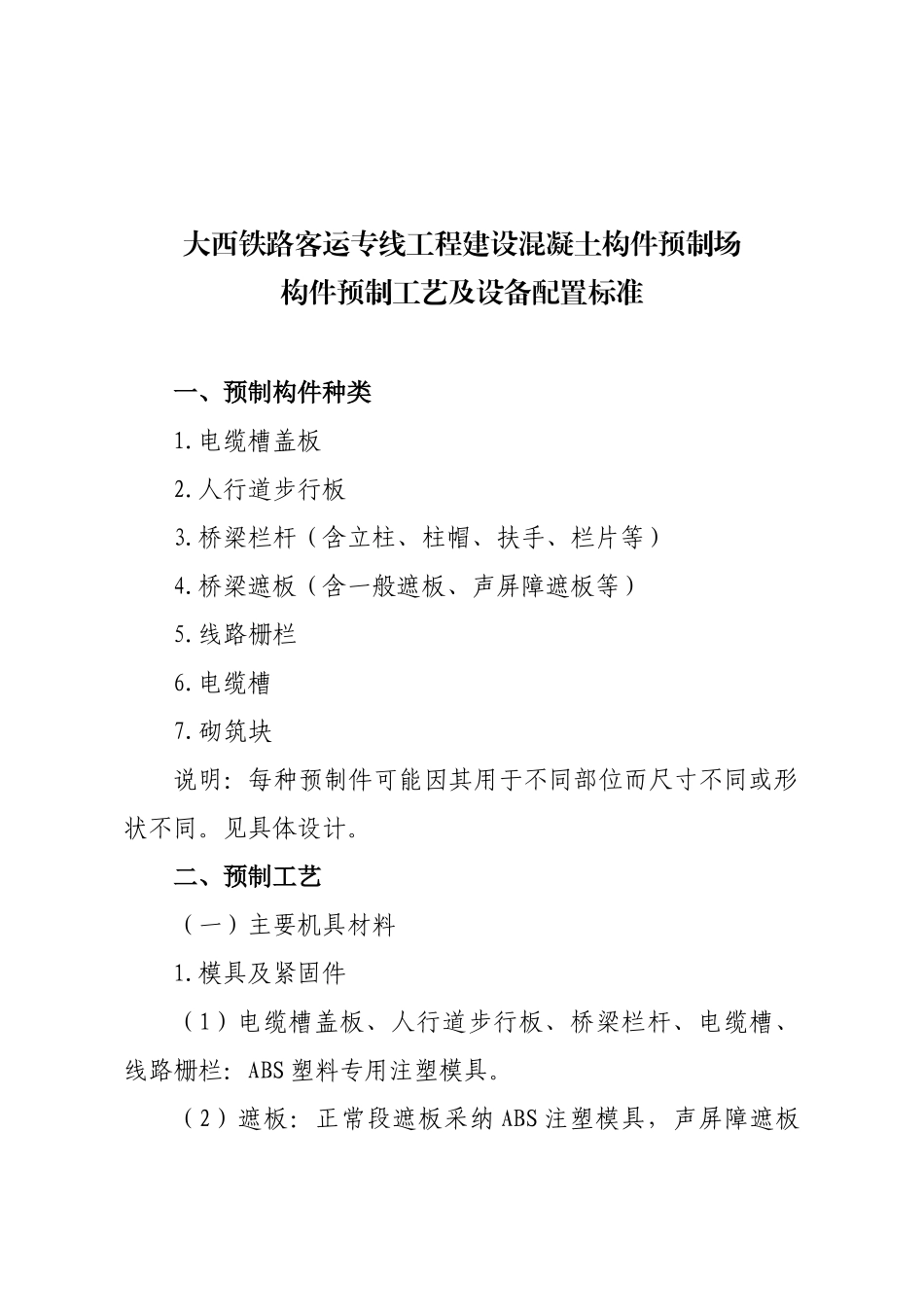 203关于发布《大西铁路客运专线工程建设混凝土构件预制场构件预制工艺_第2页