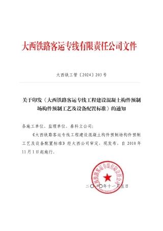 203关于发布《大西铁路客运专线工程建设混凝土构件预制场构件预制工艺