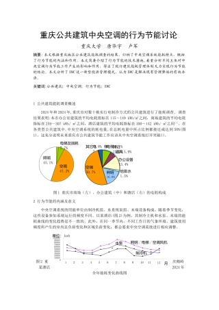 203重庆公共建筑中央空调的行为节能研究