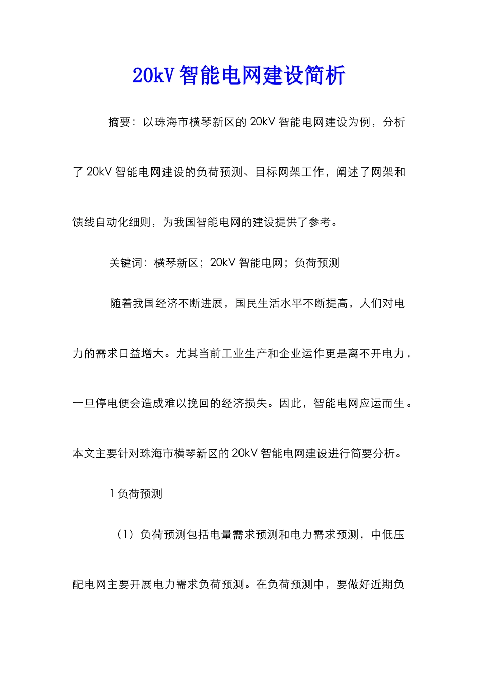 20kV智能电网建设简析_第1页