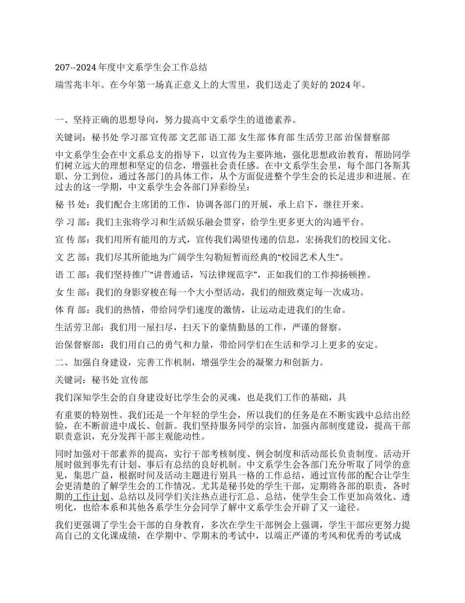 207--2024年度中文系学生会工作总结_第1页