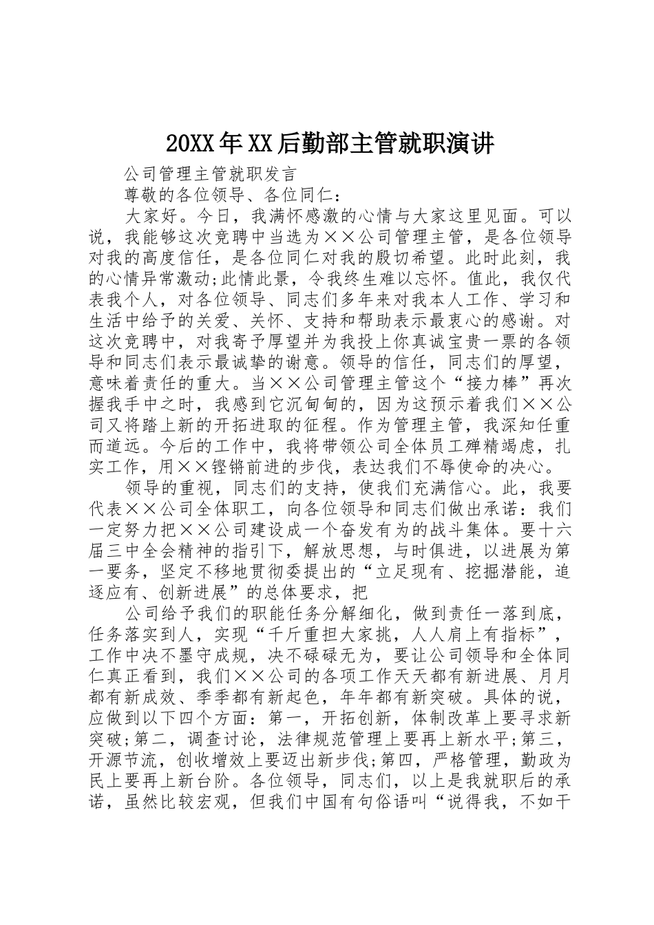 20XX年XX后勤部主管就职演讲_第1页