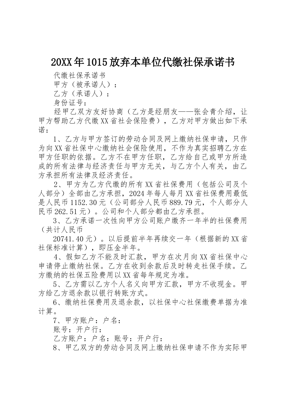 20XX年1015放弃本单位代缴社保承诺书_第1页