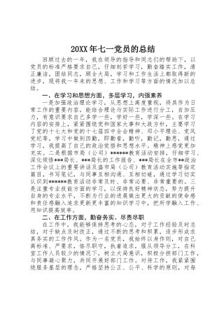 20XX年七一党员的总结