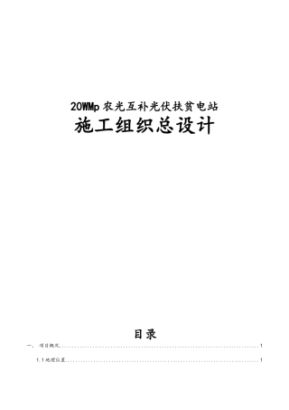 20WMp农光互补光伏扶贫电站施工组织总设计说明