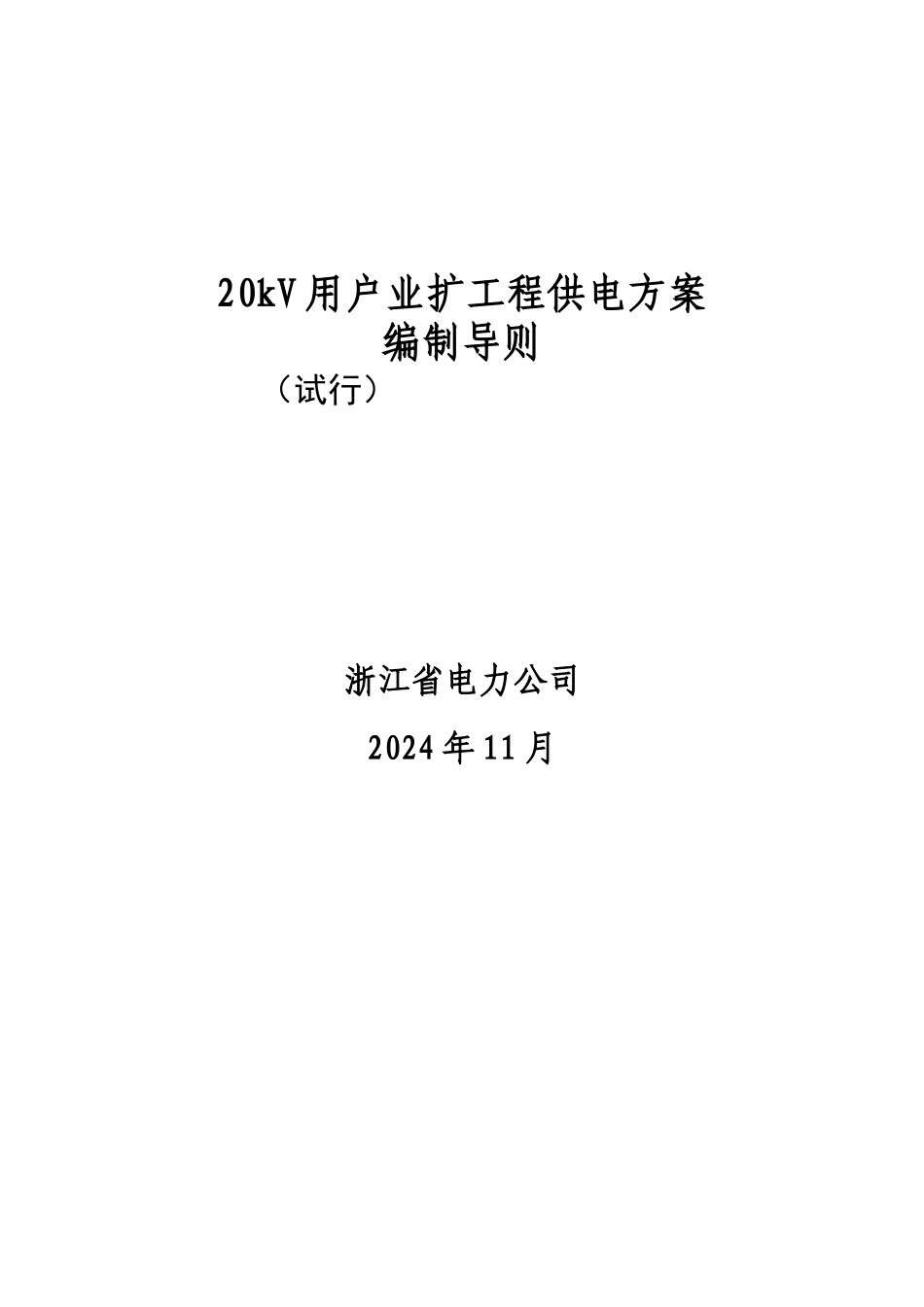 20kV用户业扩工程供电方案编制导则（试行）doc-20_第1页