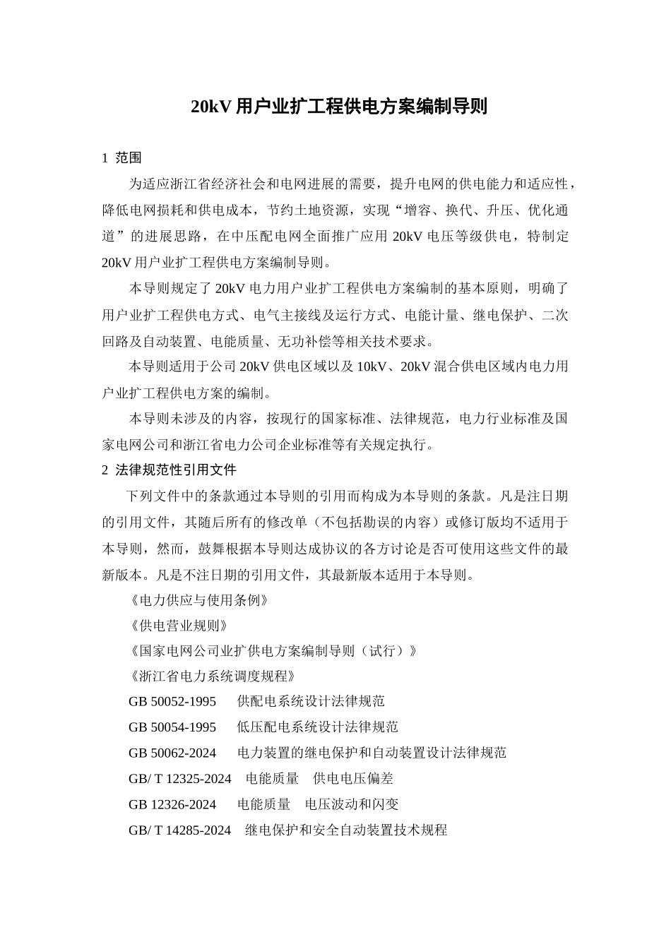 20kV用户业扩工程供电方案编制导则（试行）doc-20_第3页