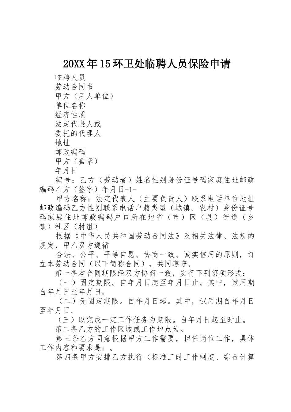 20XX年15环卫处临聘人员保险申请_第1页