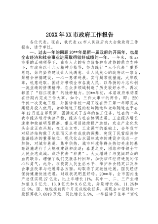 20XX年XX市政府工作报告