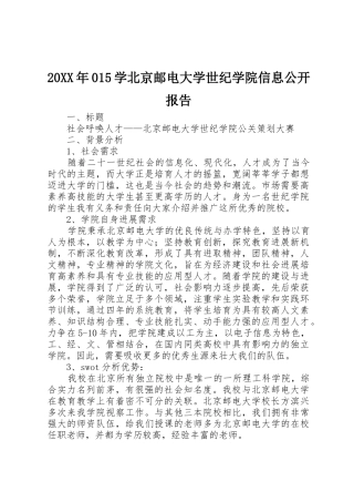 20XX年015学北京邮电大学世纪学院信息公开报告