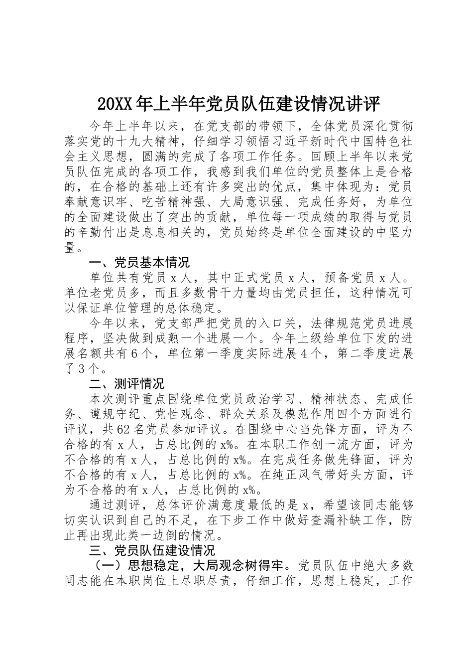 20XX年上半年党员队伍建设情况讲评_第1页