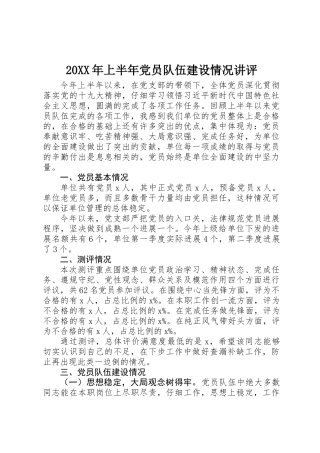20XX年上半年党员队伍建设情况讲评
