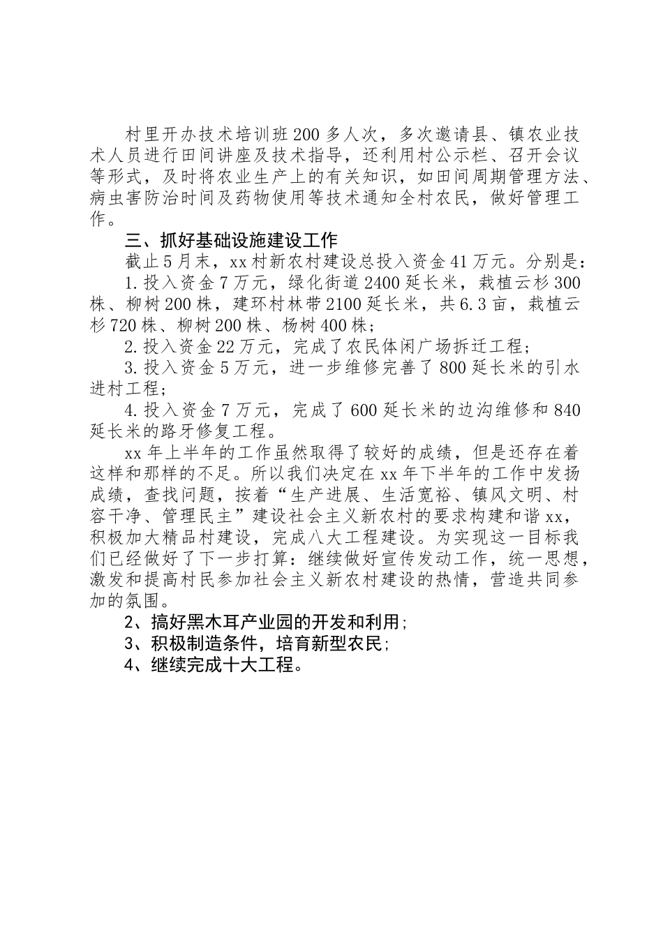 20XX年上半年村镇工作总结_第2页