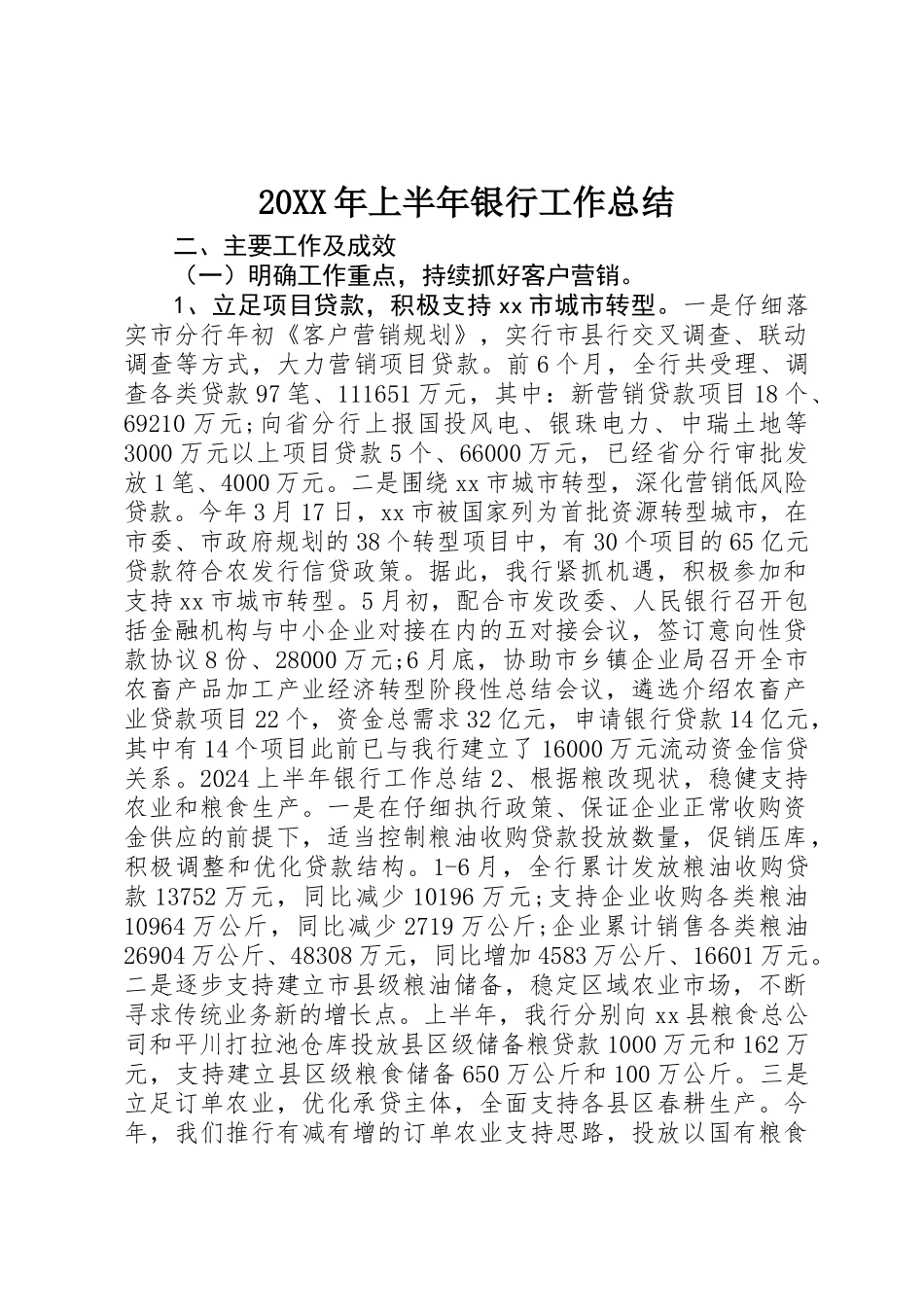 20XX年上半年银行工作总结 _第1页