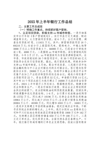 20XX年上半年银行工作总结 