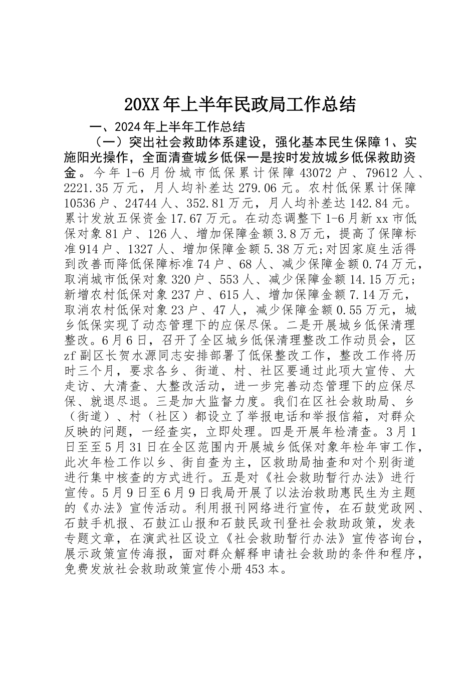 20XX年上半年民政局工作总结_第1页