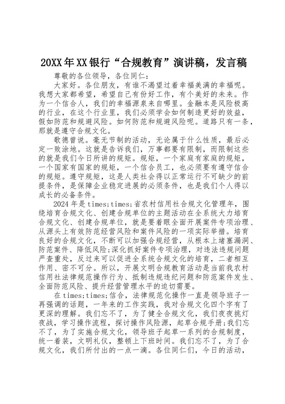 20XX年XX银行“合规教育”演讲稿，发言稿_第1页