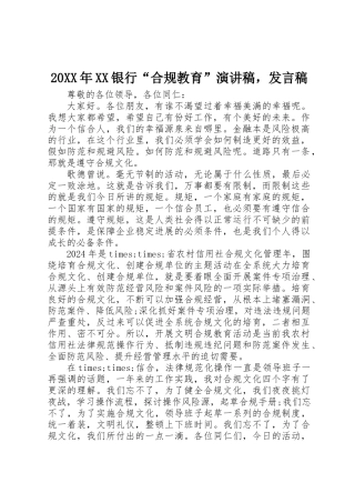 20XX年XX银行“合规教育”演讲稿，发言稿