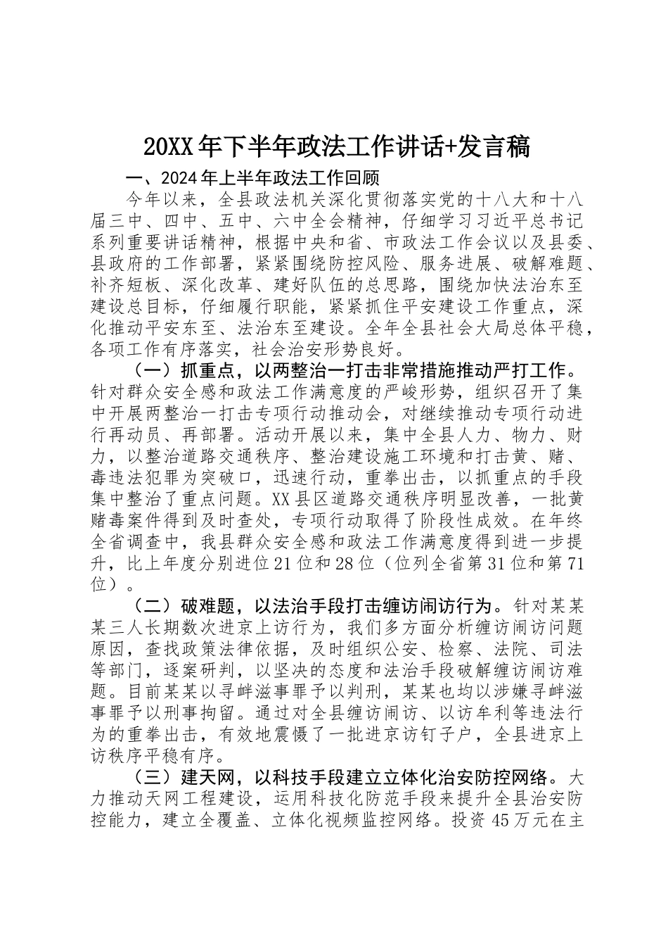 20XX年下半年政法工作讲话+发言稿_第1页