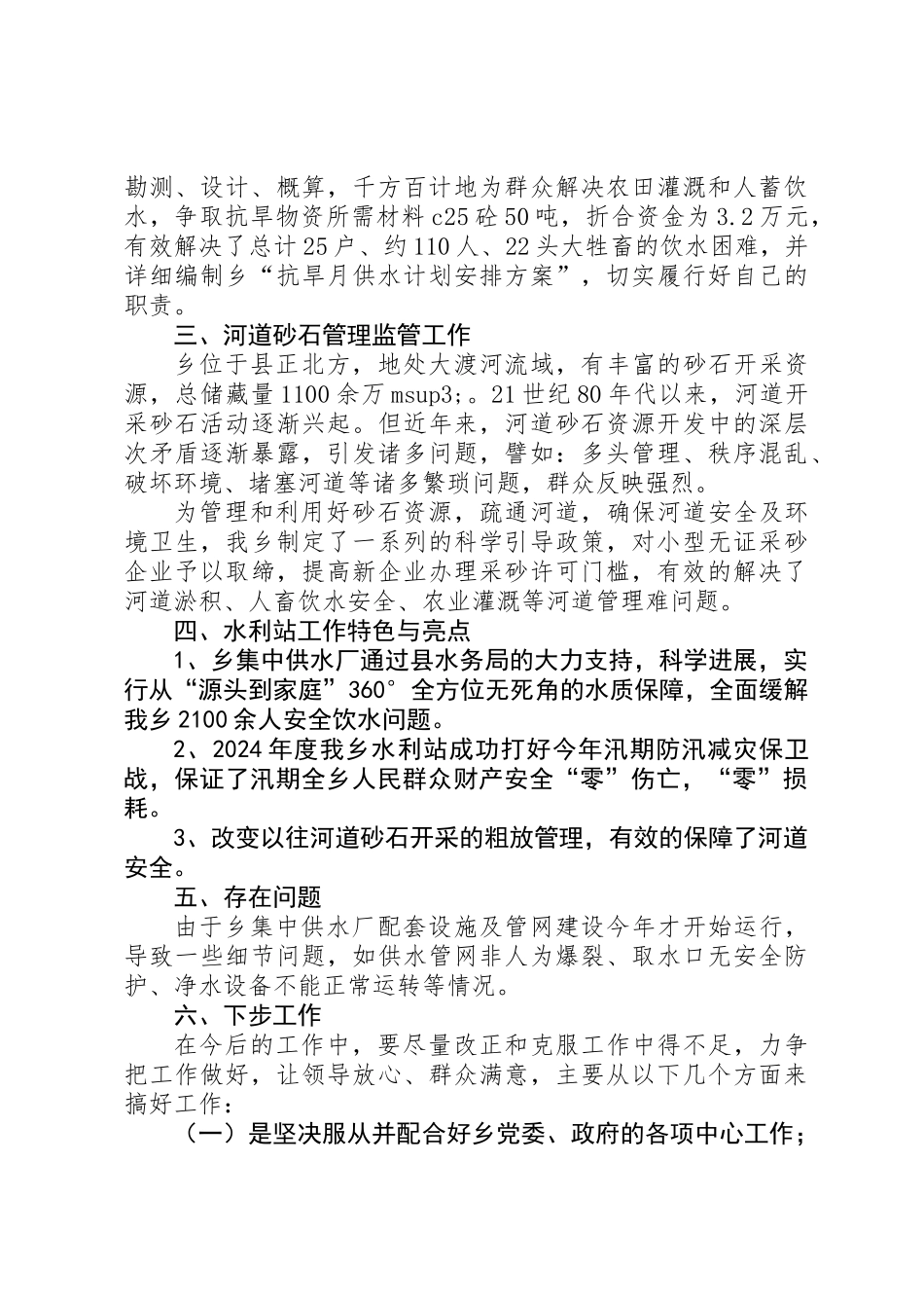 20XX年乡水利站年终工作总结_第2页