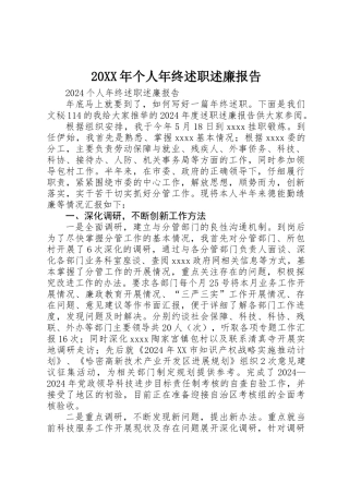 20XX年个人年终述职述廉报告