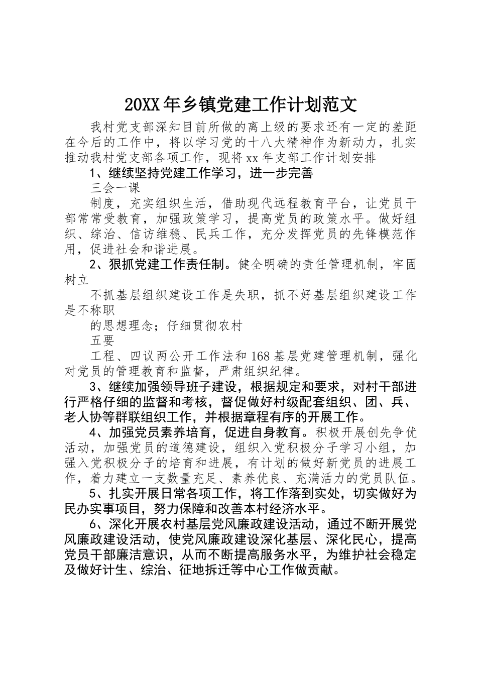 20XX年乡镇党建工作计划范文_第1页