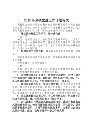20XX年乡镇党建工作计划范文