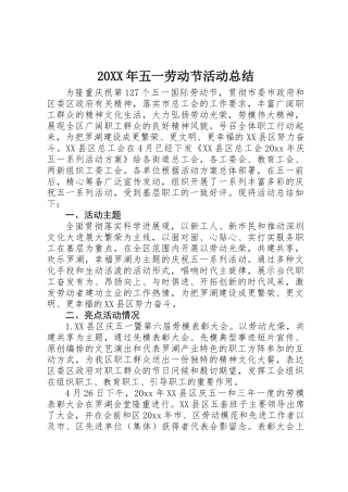 20XX年五一劳动节活动总结
