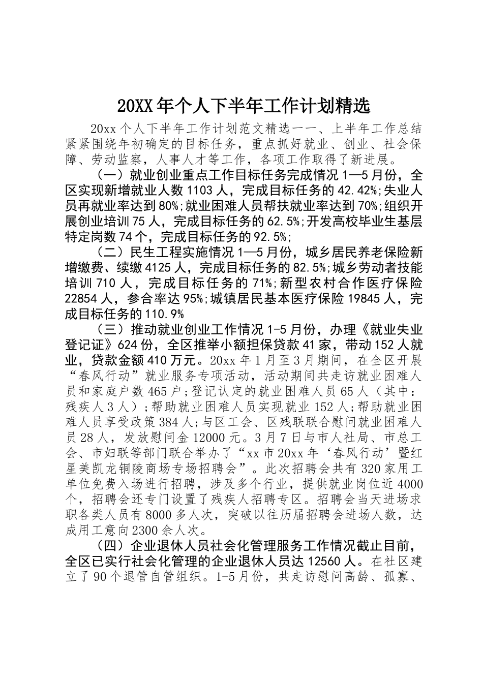 20XX年个人下半年工作计划精选_第1页