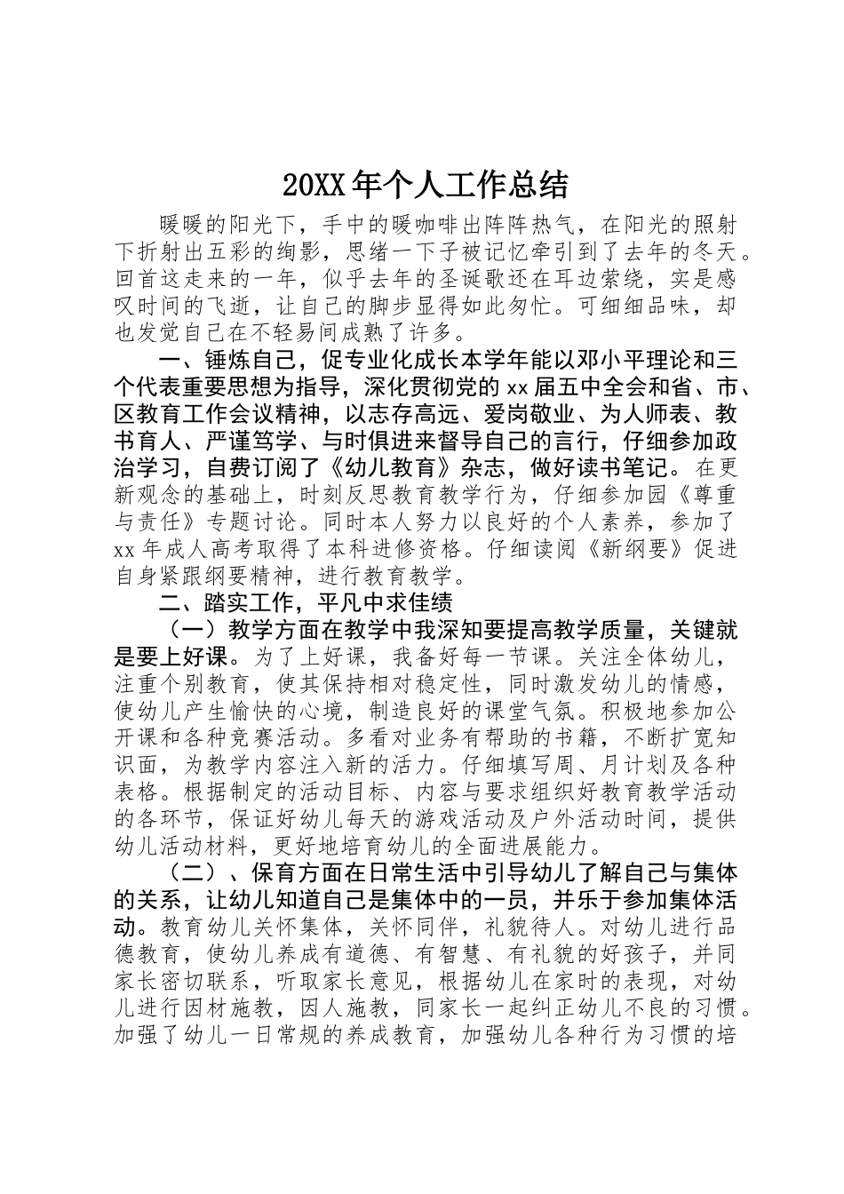 20XX年个人工作总结_第1页