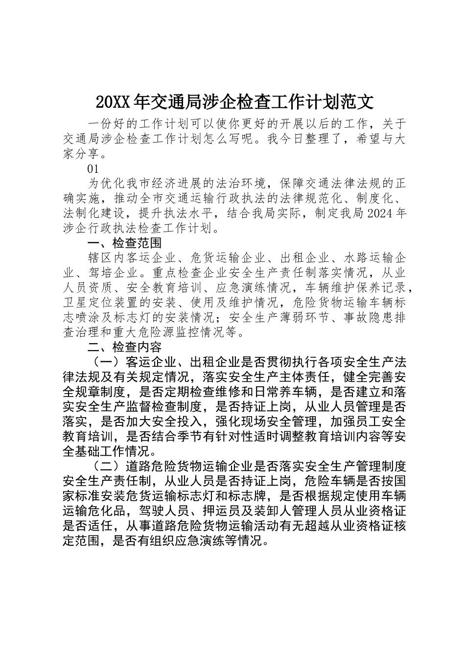 20XX年交通局涉企检查工作计划范文_第1页