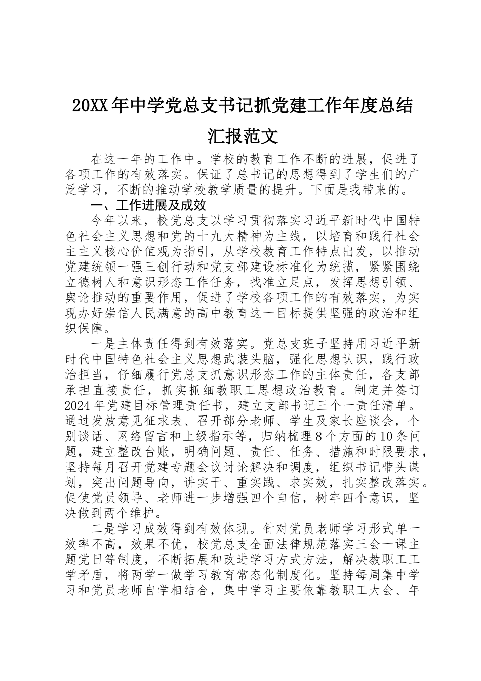 20XX年中学党总支书记抓党建工作年度总结汇报范文_第1页