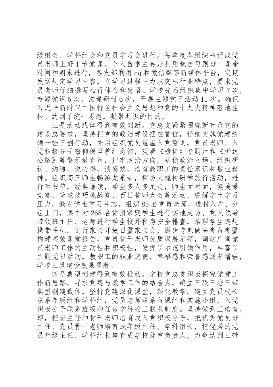 20XX年中学党总支书记抓党建工作年度总结汇报范文_第2页