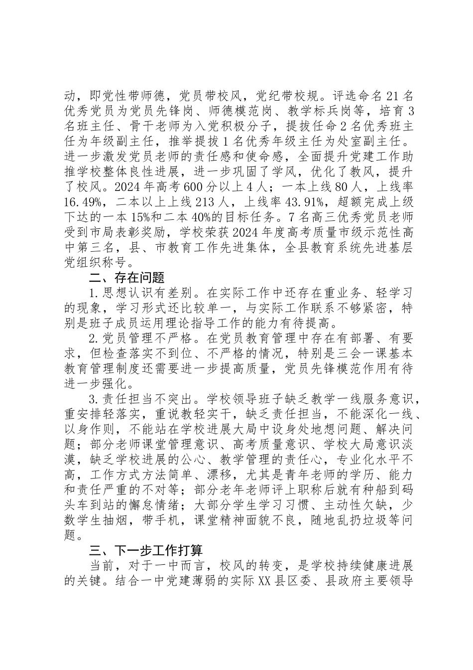 20XX年中学党总支书记抓党建工作年度总结汇报范文_第3页