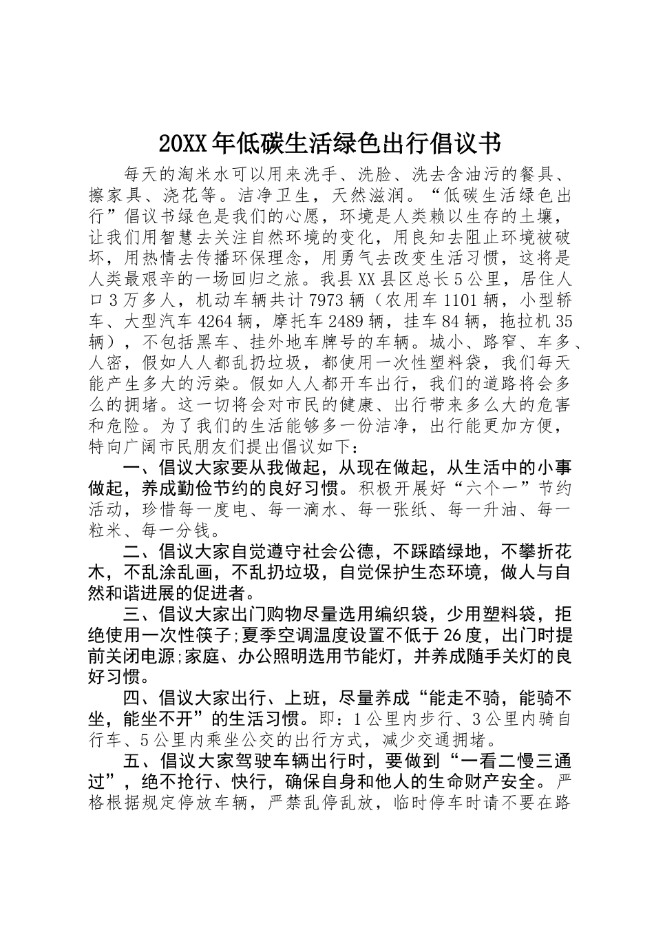20XX年低碳生活绿色出行倡议书_第1页