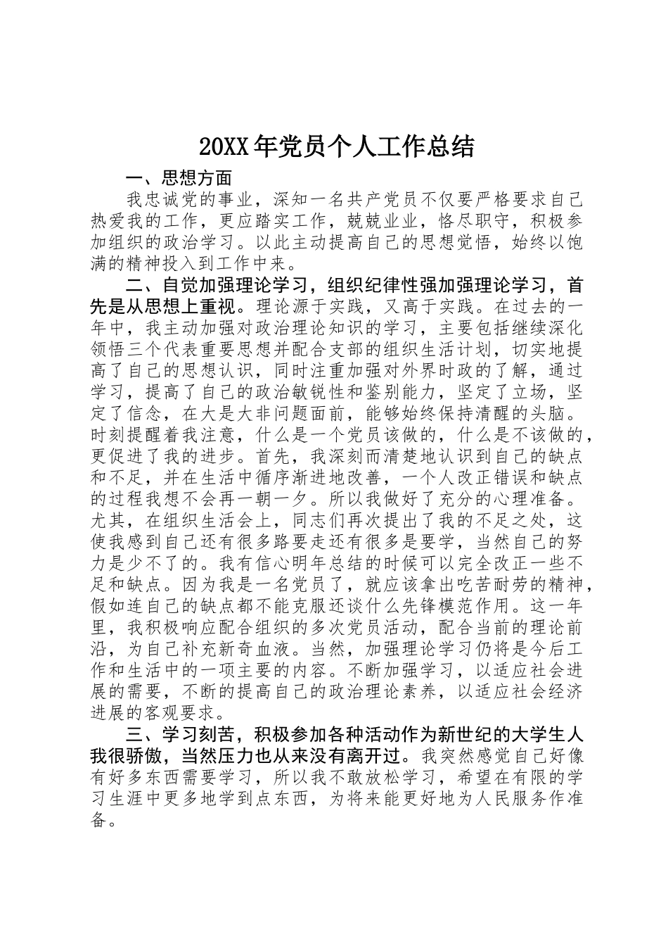 20XX年党员个人工作总结_第1页