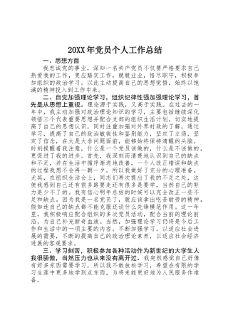 20XX年党员个人工作总结