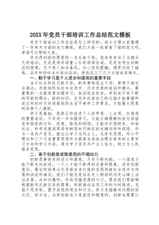20XX年党员干部培训工作总结范文模板