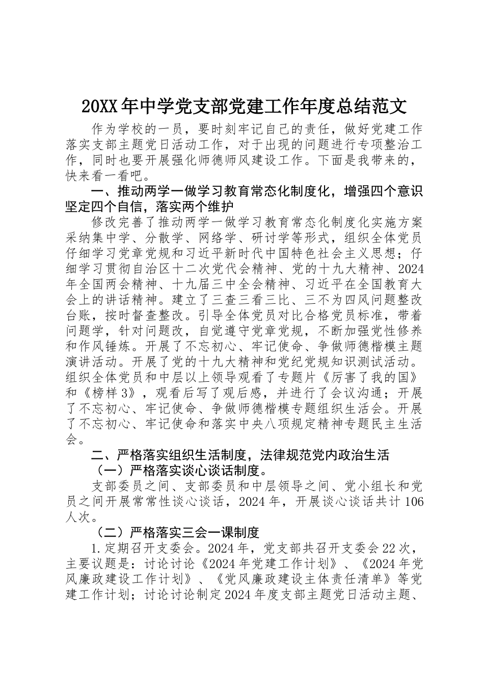 20XX年中学党支部党建工作年度总结范文_第1页