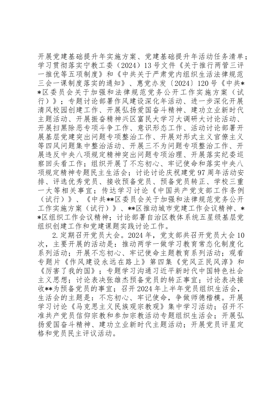 20XX年中学党支部党建工作年度总结范文_第2页