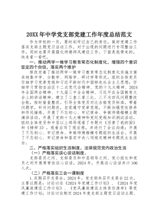 20XX年中学党支部党建工作年度总结范文