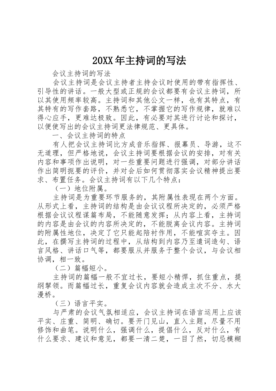 20XX年主持词的写法_第1页