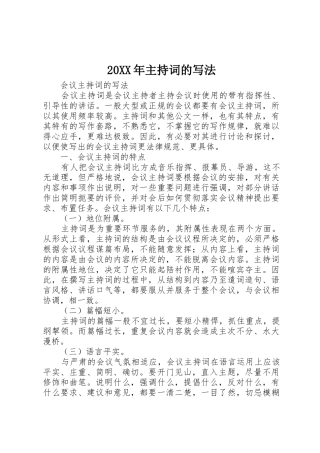 20XX年主持词的写法