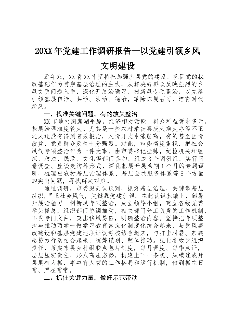 20XX年党建工作调研报告—以党建引领乡风文明建设_第1页