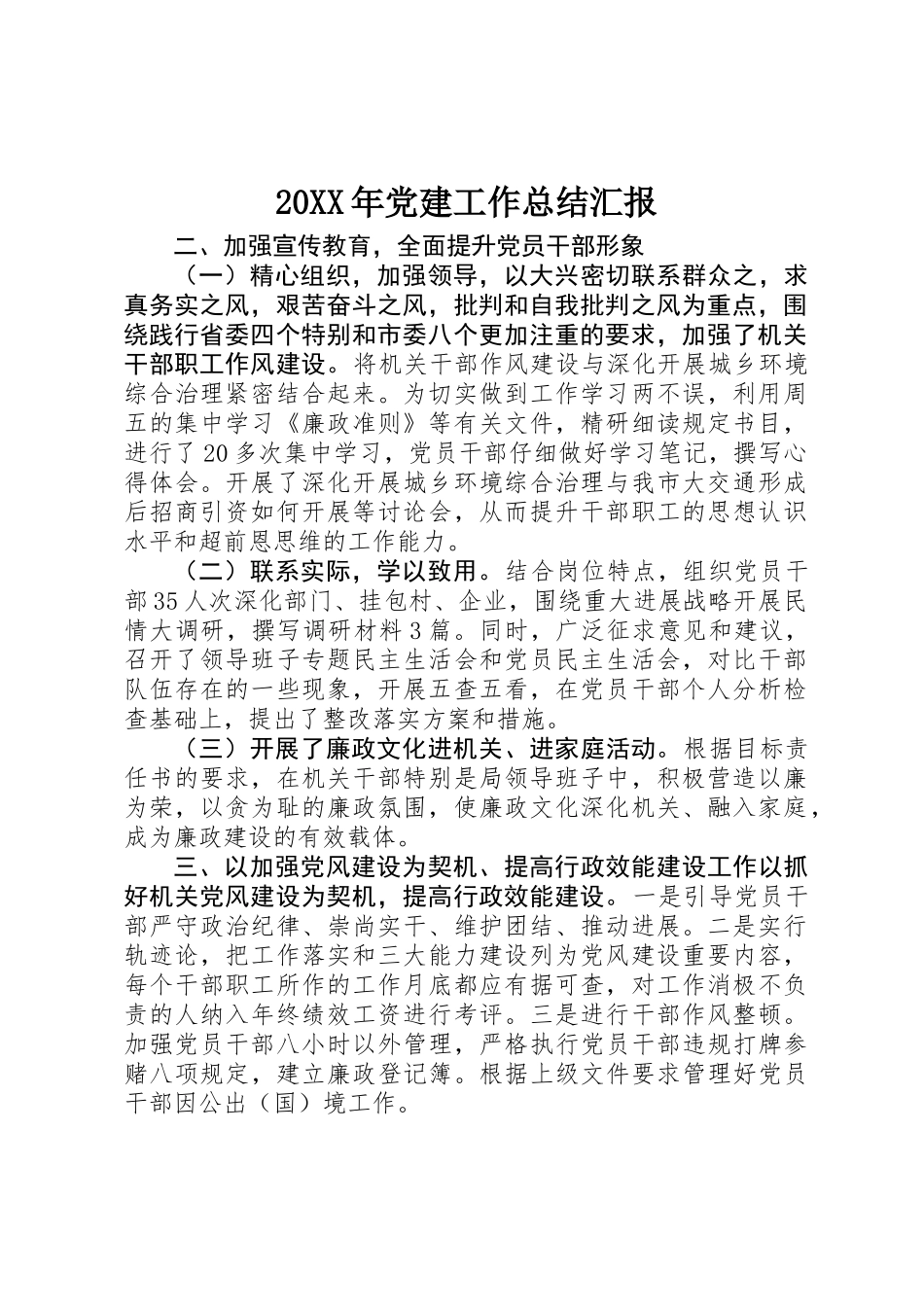 20XX年党建工作总结汇报_第1页