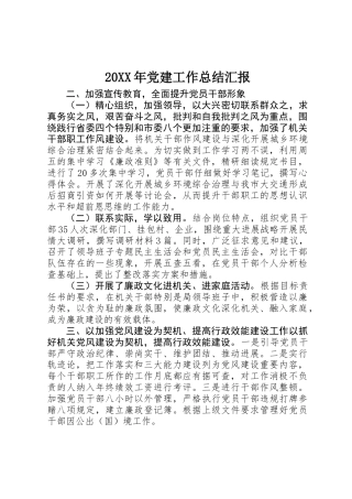 20XX年党建工作总结汇报