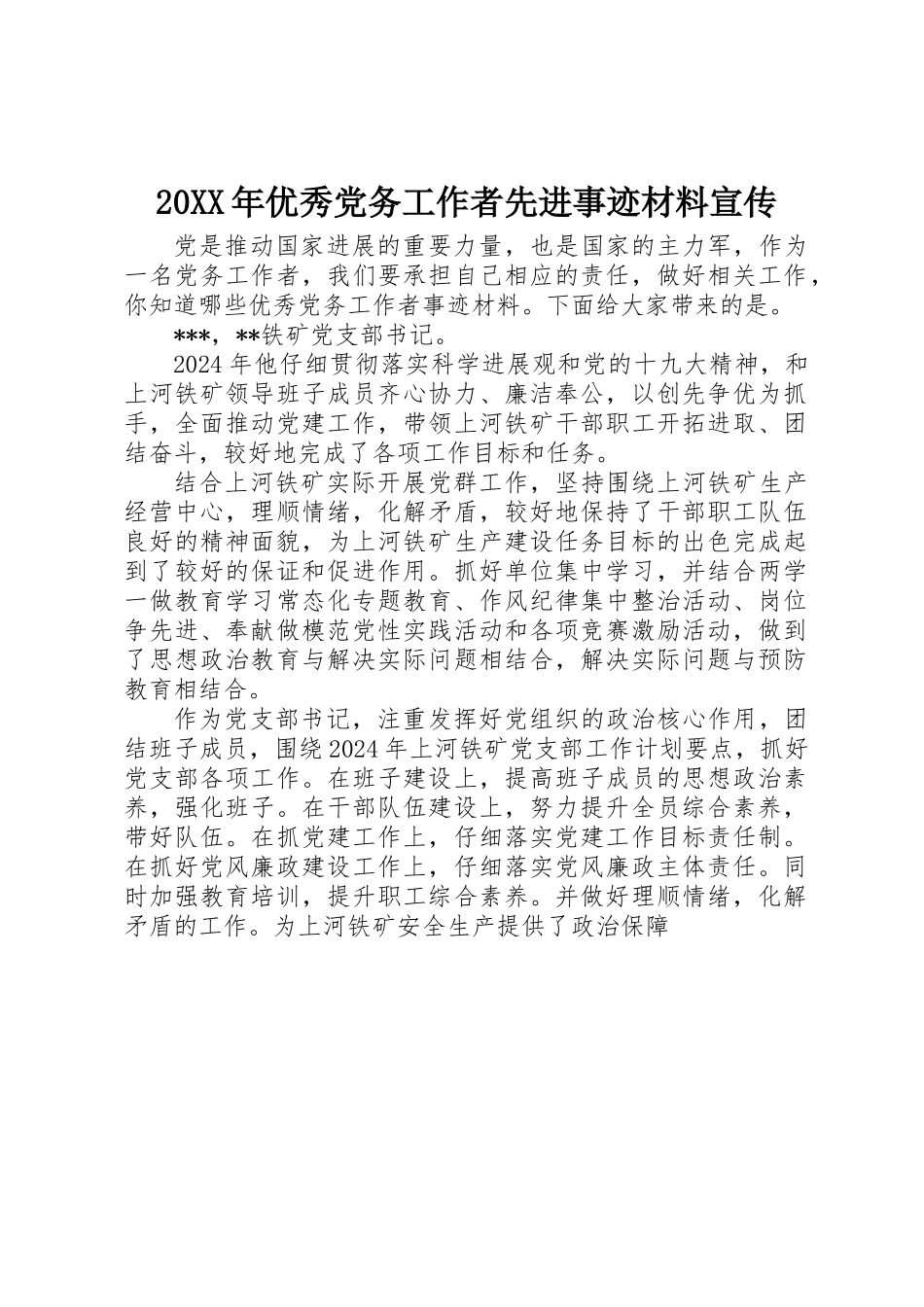 20XX年优秀党务工作者先进事迹材料宣传_第1页